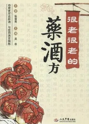 很老很老的药酒方