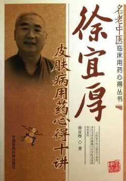 徐宜厚皮肤病用药心得十讲