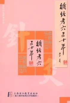 循经考穴五十年 经穴针灸研究论丛