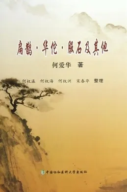 扁鹊·华佗·服石及其他