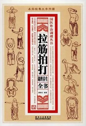 拉筋拍打调理养生全书