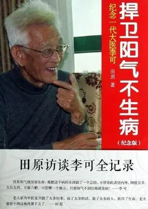 捍卫阳气不生病 纪念一代大医李可