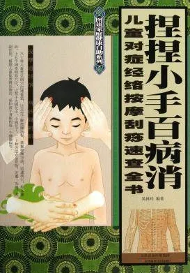 捏捏小手百病消 儿童对症经络按摩刮痧速查全书