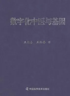 数字化中医与基因