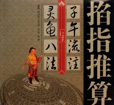 掐指推算子午流注与灵龟八法