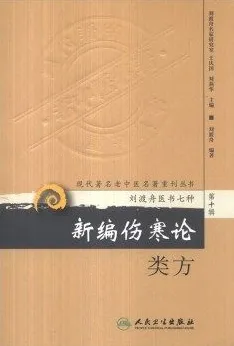 新编伤寒论类方 现代著名老中医名著重刊丛书