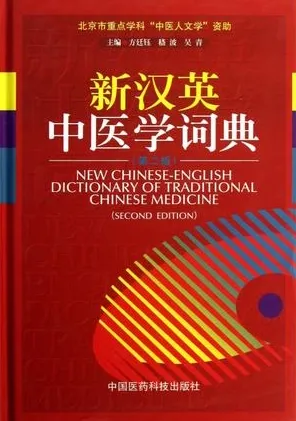 新汉英中医学词典（第二版）