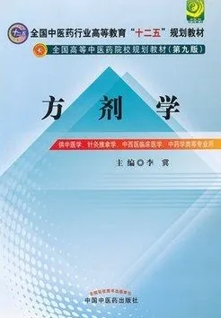 方剂学 中医药院校规划教材（第九版）
