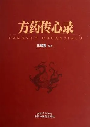 方药传心录