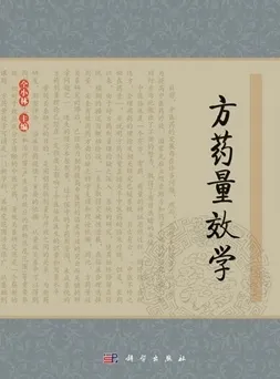 方药量效学