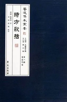 时方歌括 医道传承丛书