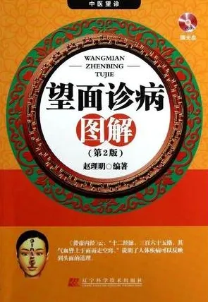 望面诊病图解 第2版