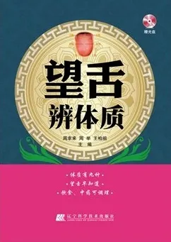 望舌辨体质