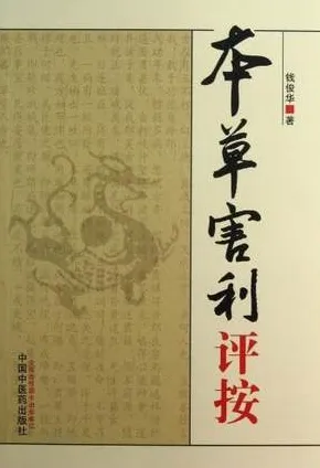 本草害利评按