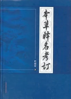 本草释名考订