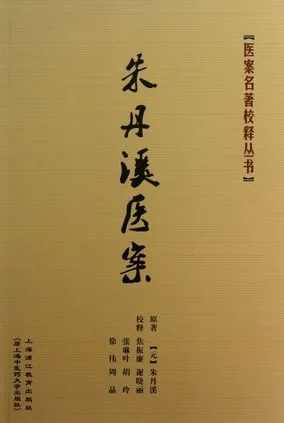 朱丹溪医案 医案名著校释丛书