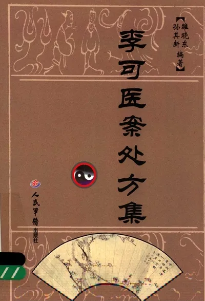 李可医案处方集