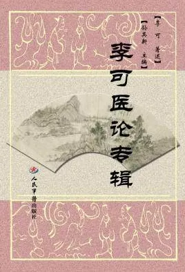 李可医论专辑