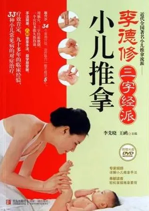 李德修三字经派小儿推拿