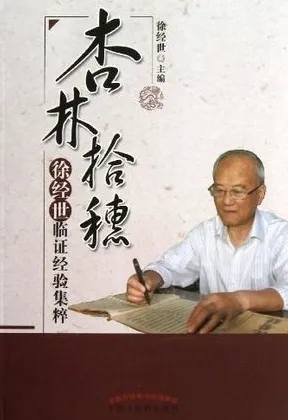 杏林拾穗 徐经世临证经验集粹