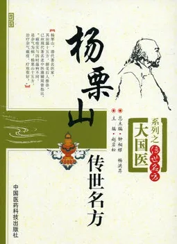杨栗山传世名方
