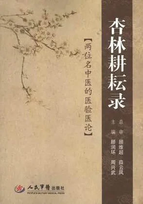 杏林耕耘录 两位名中医的医验医论
