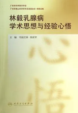 林毅乳腺病学术思想与经验心悟