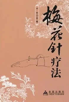 梅花针疗法