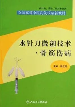 水针刀微创技术骨筋伤病