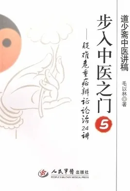 步入中医之门 5 疑难危重症辨证论治24讲