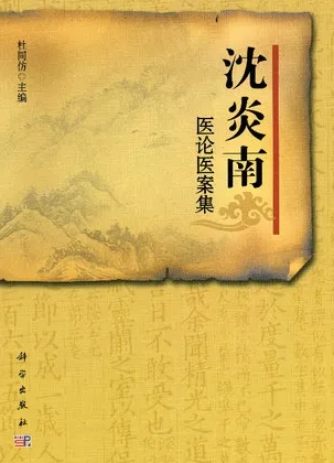 沈炎南医论医案集