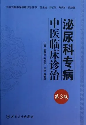 泌尿科专病中医临床诊治 第3版