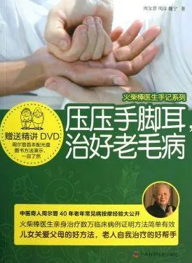 火柴棒医生手记系列 压压手脚耳，治好老毛病