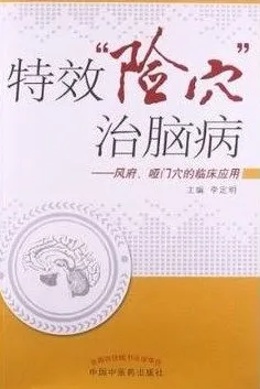特效险穴治脑病 风府、哑门穴的临床应用