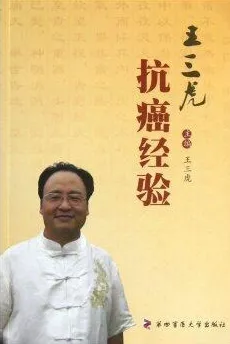 王三虎抗癌经验