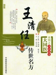 王清任传世名方