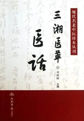 现代名老中医珍本丛刊 三湘医萃 医话