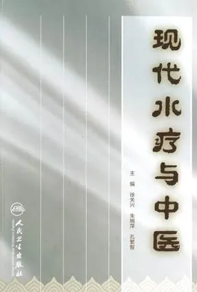 现代水疗与中医