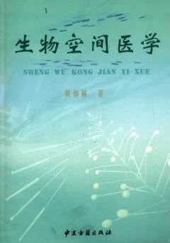 生物空间医学