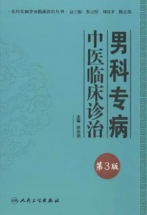 男科专病中医临床诊治 第3版