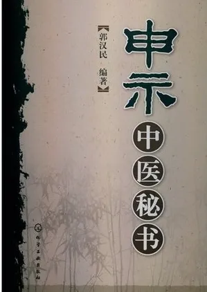 申示中医秘书