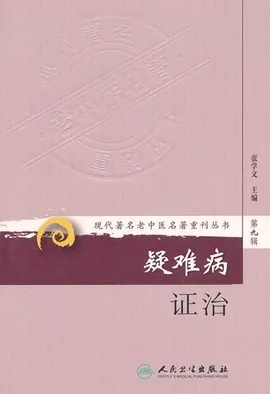 疑难病证治 现代著名老中医名著重刊丛书