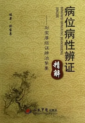 病位病性辨证精解 刘宝厚临证辨证挈要