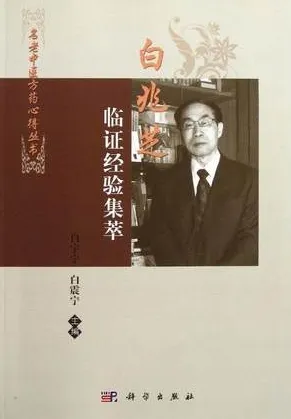 白兆芝临证经验集萃