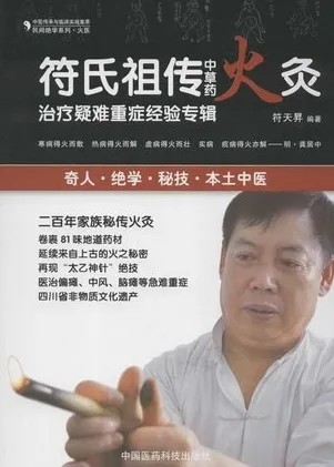 符氏祖传中草药火灸治疗疑难重症经验专辑