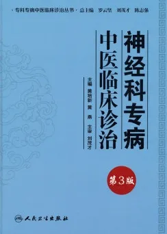 神经科专病中医临床诊治 第3版