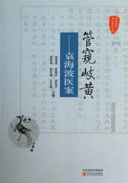 管窥岐黄袁海波医案