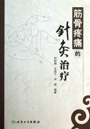 筋骨疼痛的针灸治疗