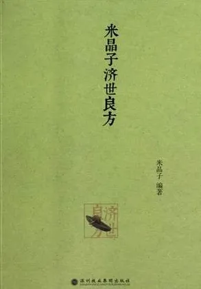 米晶子济世良方