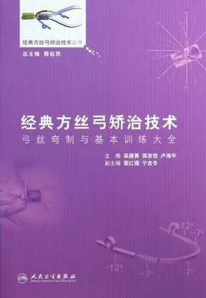 经典方丝弓矫治技术 弓丝弯制与基本训练大全